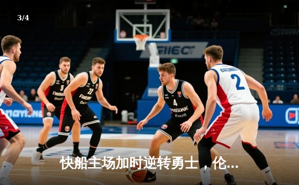 快船主场加时逆转勇士，伦纳德36分主宰关键时刻 - 3