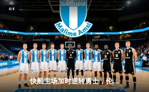 快船主场加时逆转勇士，伦纳德36分主宰关键时刻 - 4