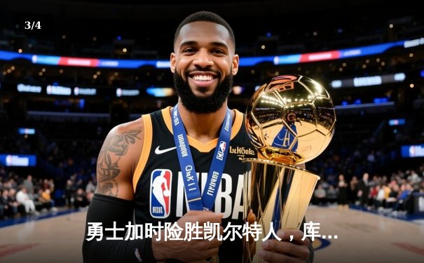 勇士加时险胜凯尔特人，库里狂砍43分导演22分惊天逆转 - 3