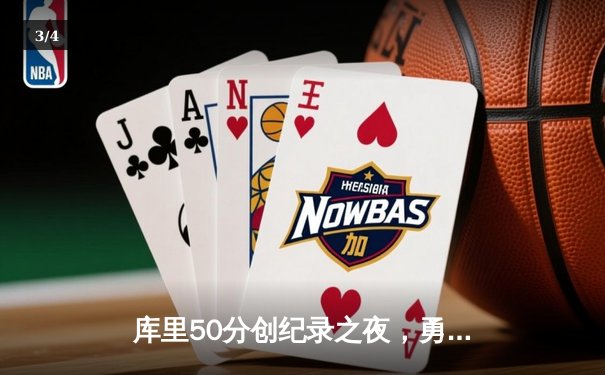 库里50分创纪录之夜，勇士加时险胜国王，系列赛拖入抢七 - 3