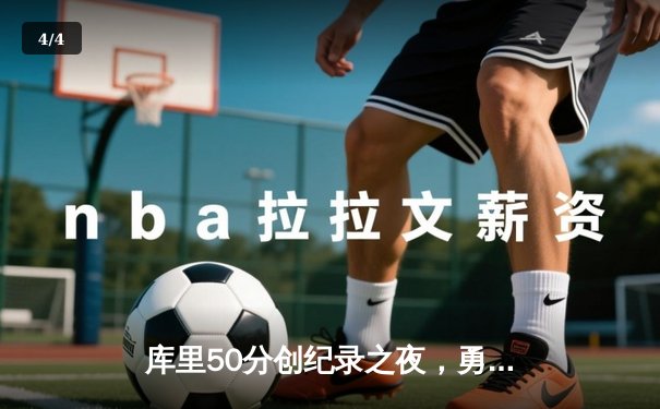 库里50分创纪录之夜，勇士加时险胜国王，系列赛拖入抢七 - 4