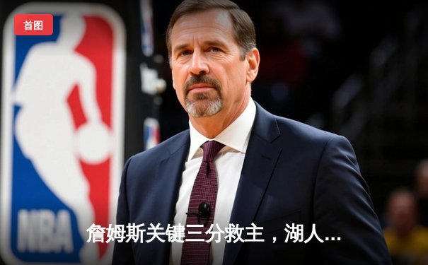 詹姆斯关键三分救主，湖人险胜掘金挺进西部决赛