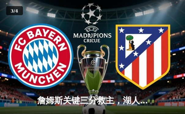 詹姆斯关键三分救主，湖人险胜掘金挺进西部决赛 - 3