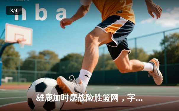 雄鹿加时鏖战险胜篮网，字母哥44分准三双主宰关键时刻 - 3