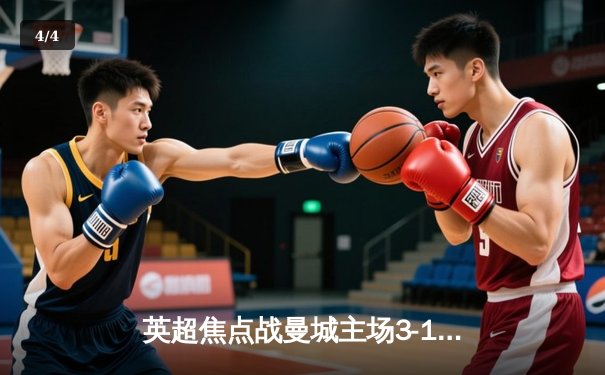 英超焦点战曼城主场3-1力克阿森纳，哈兰德双响领跑射手榜 - 4