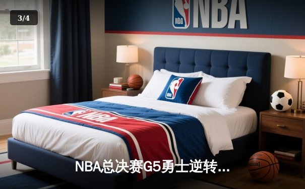 NBA总决赛G5勇士逆转取胜 库里37分导演惊天翻盘 - 3