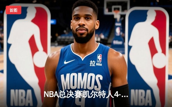 NBA总决赛凯尔特人4-1独行侠夺冠 塔图姆31+11揽获生涯首冠