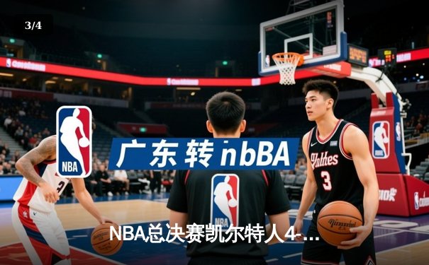 NBA总决赛凯尔特人4-1独行侠夺冠 塔图姆31+11揽获生涯首冠 - 3