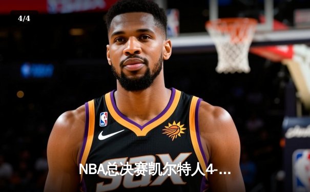 NBA总决赛凯尔特人4-1独行侠夺冠 塔图姆31+11揽获生涯首冠 - 4