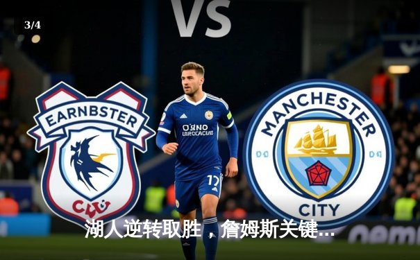 湖人逆转取胜，詹姆斯关键三分锁定胜局 - 3