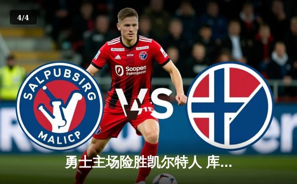 勇士主场险胜凯尔特人 库里关键三分锁定胜局 - 4