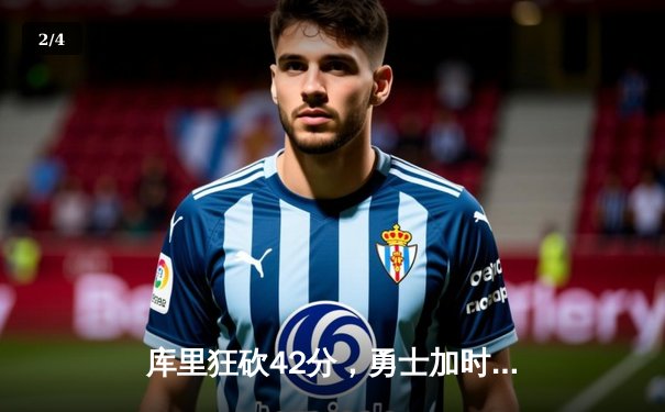 库里狂砍42分，勇士加时逆转湖人，季后赛西部首战告捷 - 2