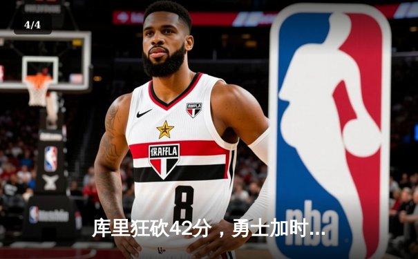 库里狂砍42分，勇士加时逆转湖人，季后赛西部首战告捷 - 4