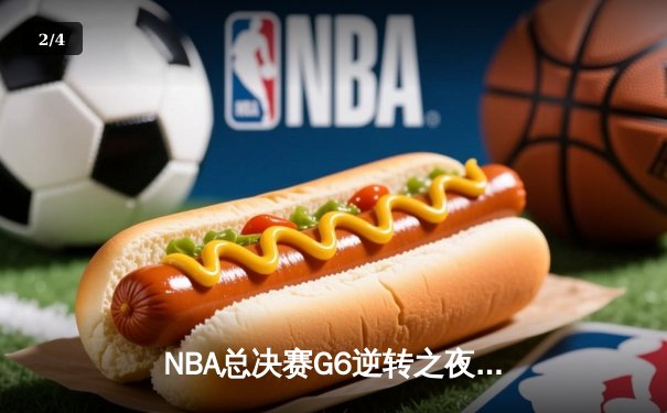 NBA总决赛G6逆转之夜：雄鹿三巨头合砍88分加冕总冠军 - 2
