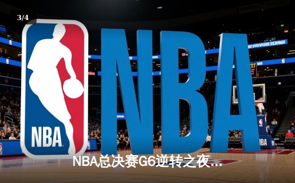NBA总决赛G6逆转之夜：雄鹿三巨头合砍88分加冕总冠军 - 3