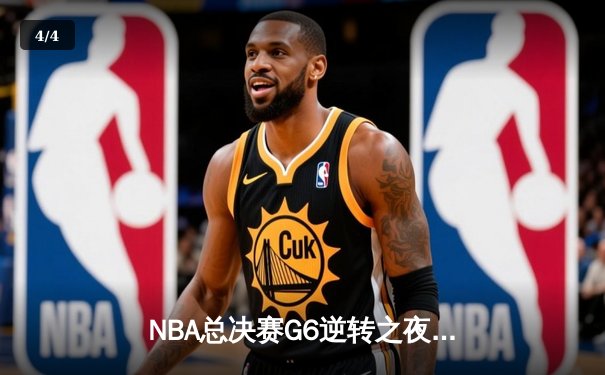 NBA总决赛G6逆转之夜：雄鹿三巨头合砍88分加冕总冠军 - 4