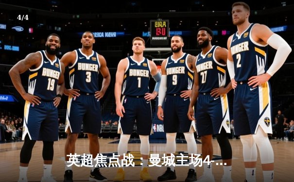 英超焦点战：曼城主场4-1逆转阿森纳，哈兰德戴帽主宰比赛 - 4