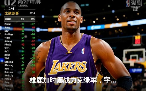 雄鹿加时鏖战力克绿军，字母哥44分创赛季新高 - 2