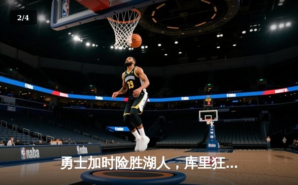勇士加时险胜湖人，库里狂砍40分率队逆转 - 2