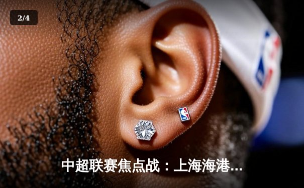 中超联赛焦点战：上海海港3-1力克山东泰山，武磊梅开二度领跑射手榜 - 2
