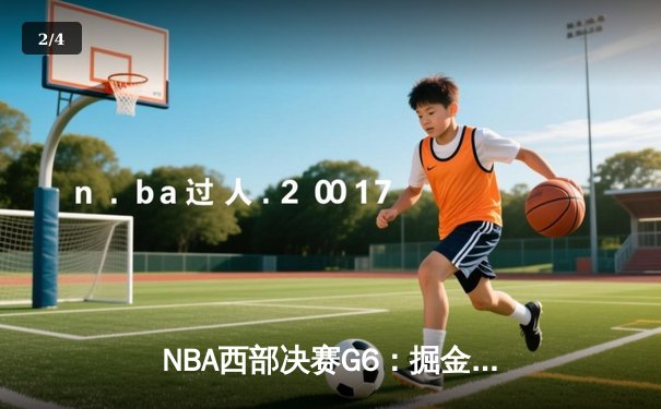 NBA西部决赛G6：掘金逆转森林狼挺进总决赛，约基奇狂砍40+13统治加时赛 - 2