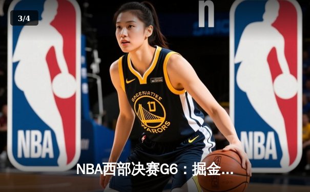 NBA西部决赛G6：掘金逆转森林狼挺进总决赛，约基奇狂砍40+13统治加时赛 - 3