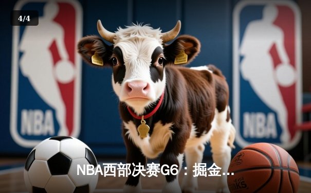 NBA西部决赛G6：掘金逆转森林狼挺进总决赛，约基奇狂砍40+13统治加时赛 - 4