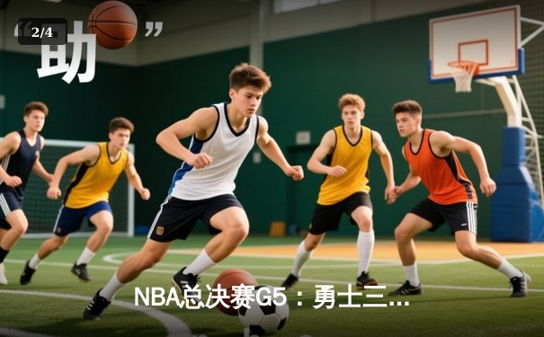 NBA总决赛G5：勇士三分雨逆转凯尔特人，库里37分率队夺赛点 - 2