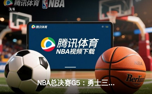 NBA总决赛G5：勇士三分雨逆转凯尔特人，库里37分率队夺赛点 - 3