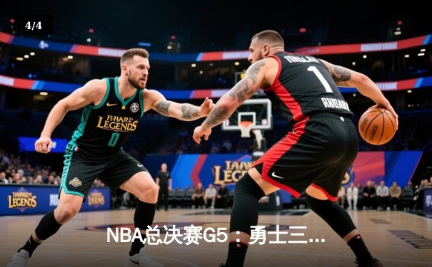 NBA总决赛G5：勇士三分雨逆转凯尔特人，库里37分率队夺赛点 - 4
