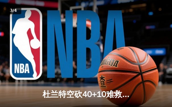 杜兰特空砍40+10难救主，太阳加时惜败掘金遭遇三连败 - 3