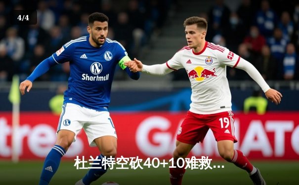 杜兰特空砍40+10难救主，太阳加时惜败掘金遭遇三连败 - 4