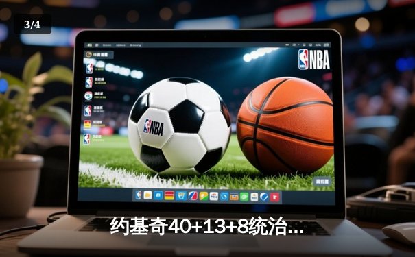约基奇40+13+8统治内线，掘金加时险胜勇士迎六连胜 - 3