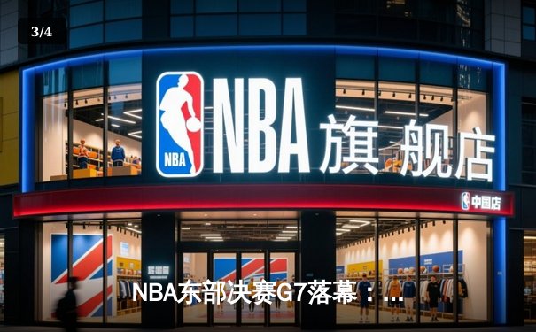 NBA东部决赛G7落幕：步行者主场力克尼克斯，哈利伯顿39分率队重返总决赛 - 3