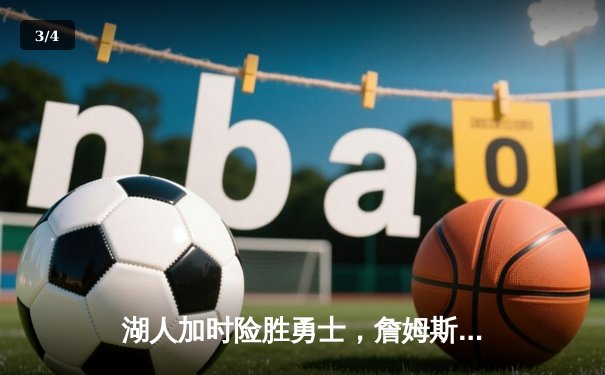 湖人加时险胜勇士，詹姆斯三双闪耀季后赛关键战 - 3