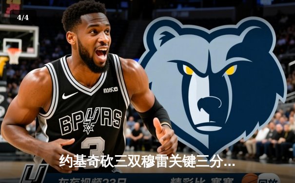 约基奇砍三双穆雷关键三分救主 掘金加时险胜勇士迎来三连胜 - 4