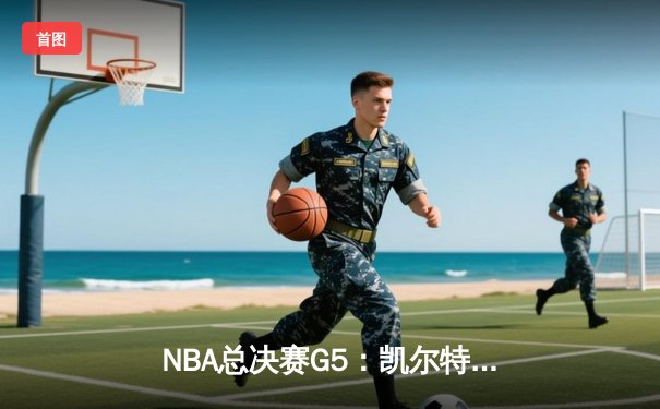NBA总决赛G5：凯尔特人逆转勇士夺赛点，塔图姆37分创纪录