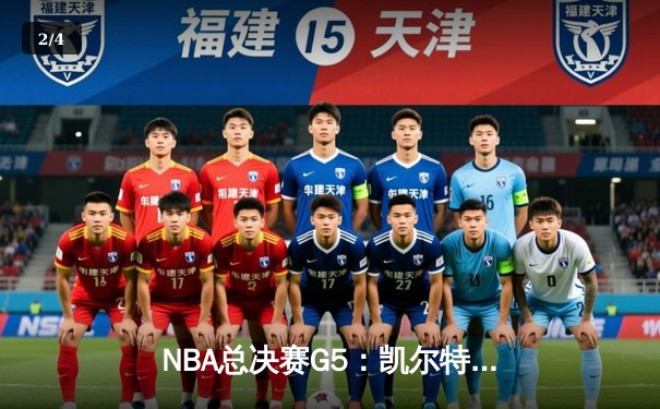 NBA总决赛G5：凯尔特人逆转勇士夺赛点，塔图姆37分创纪录 - 2