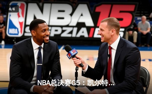 NBA总决赛G5：凯尔特人逆转勇士夺赛点，塔图姆37分创纪录 - 4