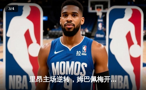 里昂主场逆转，姆巴佩梅开二度助巴黎圣日耳曼登顶法甲积分榜 - 3