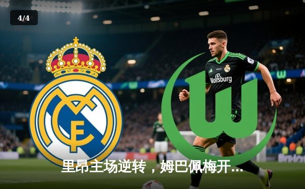 里昂主场逆转，姆巴佩梅开二度助巴黎圣日耳曼登顶法甲积分榜 - 4