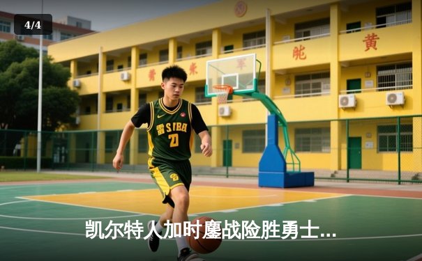 凯尔特人加时鏖战险胜勇士，塔图姆44分创赛季新高 - 4