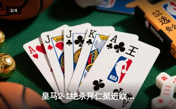 皇马2-1绝杀拜仁挺进欧冠决赛，本泽马加时赛头球定乾坤 - 2