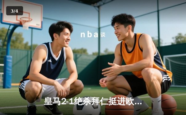 皇马2-1绝杀拜仁挺进欧冠决赛，本泽马加时赛头球定乾坤 - 3