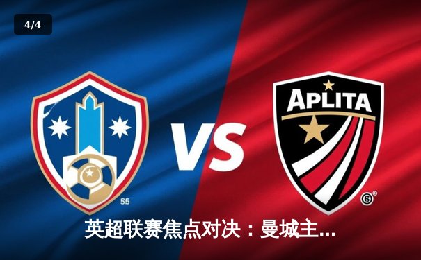 英超联赛焦点对决：曼城主场3-1力克阿森纳，哈兰德梅开二度锁定胜局 - 4