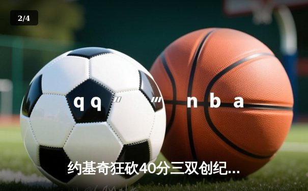 约基奇狂砍40分三双创纪录，掘金加时险胜勇士迎六连胜 - 2