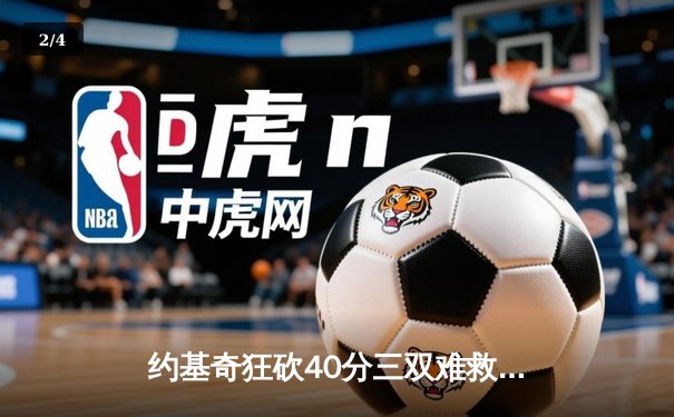 约基奇狂砍40分三双难救主，森林狼客场再胜掘金扳成2-2平 - 2