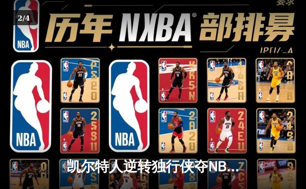 凯尔特人逆转独行侠夺NBA总冠军，塔图姆31分加冕FMVP - 2