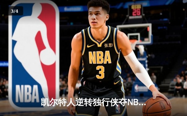 凯尔特人逆转独行侠夺NBA总冠军，塔图姆31分加冕FMVP - 3