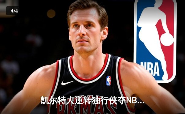 凯尔特人逆转独行侠夺NBA总冠军，塔图姆31分加冕FMVP - 4